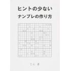 ヒントの少ないナンプレの作り方