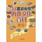 ４７都道府県・肉食文化百科