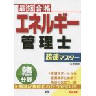 エネルギー管理士熱分野超速マスター　最短合格