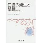 口腔の発生と組織