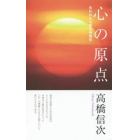 心の原点　失われた仏智の再発見