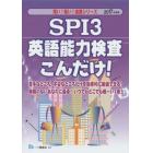 ＳＰＩ３英語能力検査こんだけ！　２０１７年度版