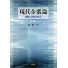 現代企業論　経営と法律の視点