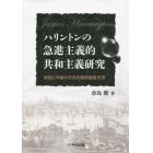 ハリントンの急進主義的共和主義研究　抑制と均衡の市民的国家制度思想