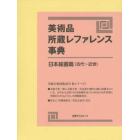 美術品所蔵レファレンス事典　日本絵画篇〈古代～近世〉