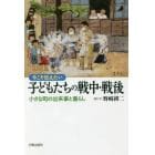 今こそ伝えたい子どもたちの戦中・戦後　小さな町の出来事と暮らし