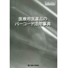 医療用医薬品のバーコード活用事典