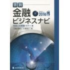 図説金融ビジネスナビ　２０１６社会人の常識・マナー編