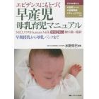 エビデンスにもとづく早産児母乳育児マニュアル　ＮＩＣＵでのＨｕｍａｎ　Ｍｉｌｋ安全安心取り扱い指針　早期授乳から母乳バンクまで