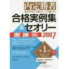 私たちはこう言った！こう書いた！合格実例集＆セオリー　内定勝者　２０１７面接編