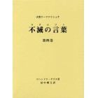 不滅の言葉（コタムリト）　大聖ラーマクリシュナ　第４巻