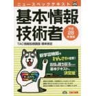 ニュースペックテキスト基本情報技術者　平成２８年度版