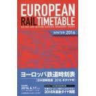 ヨーロッパ鉄道時刻表　日本語解説版　２０１６年冬号