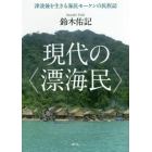 現代の〈漂海民〉　津波後を生きる海民モーケンの民族誌