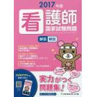 看護師国家試験問題　解答・解説　２０１７年版