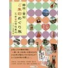 静岡・愛知ご朱印めぐり旅乙女の寺社案内