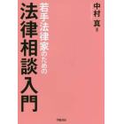 若手法律家のための法律相談入門