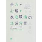 学力・心理・家庭環境の経済分析　全国小中学生の追跡調査から見えてきたもの