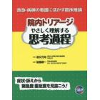 院内トリアージやさしく理解する思考過程　救急・病棟の看護に活かす臨床推論