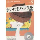 ＣＤ　ラジオまいにちハングル講座　９月号