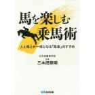 馬を楽しむ乗馬術　人と馬とが一体となる「馬楽」のすすめ