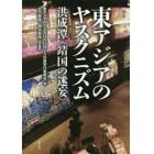 東アジアのヤスクニズム　洪成潭〈靖国の迷妄〉