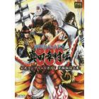 戦国ＢＡＳＡＲＡ真田幸村伝公式コンプリートガイド究極秘伝之書