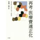 再考・医療費適正化　実証分析と理念に基づく政策案