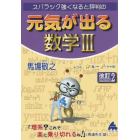 スバラシク強くなると評判の元気が出る数学３