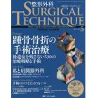 整形外科サージカルテクニック　手術が見える・わかる専門誌　第６巻５号（２０１６－５）