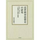 近世教育思想史の研究　日本における「公教育」思想の源流　オンデマンド版
