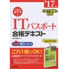 １回で受かる！ＩＴパスポート合格テキスト　’１７年版