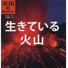 生きている火山