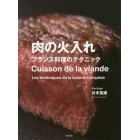 肉の火入れ　フランス料理のテクニック