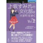 上坂すみれの文化部は大手町を歩く　Ｖｏｌ．２