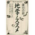 地学ノススメ　「日本列島のいま」を知るために