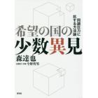 希望の国の少数異見　同調圧力に抗する方法論