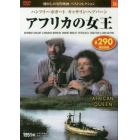 アフリカの女王　ＤＶＤ