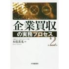 企業買収の実務プロセス