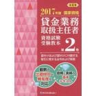 貸金業務取扱主任者資格試験受験教本　国家資格　２０１７年度第２巻