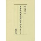 播磨国風土記神話の研究　神と人の文学