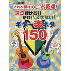 これが弾けりゃ～人気者！スグ弾ける！！絶対ハズさない！ギター楽ネタ１５０