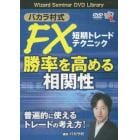 ＤＶＤ　バカラ村式ＦＸ短期トレードテクニ