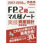 ＦＰ技能検定２級実技・資産設計提案業務試験対策マル秘ノート　試験の達人がまとめた３０項　２０１７～２０１８年度版