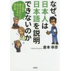 なぜ、日本人は日本語を説明できないのか　日本語を教えてみたいと思ったときに読む本