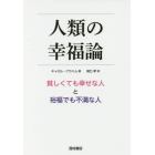 人類の幸福論　貧しくても幸せな人と裕福でも不満な人