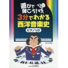 遊びで弾こう！３分でわかる西洋音楽史ピアノソロ