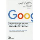 Ｈｏｗ　Ｇｏｏｇｌｅ　Ｗｏｒｋｓ　私たちの働き方とマネジメント