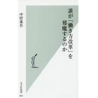 誰が「働き方改革」を邪魔するのか