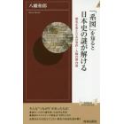 「系図」を知ると日本史の謎が解ける